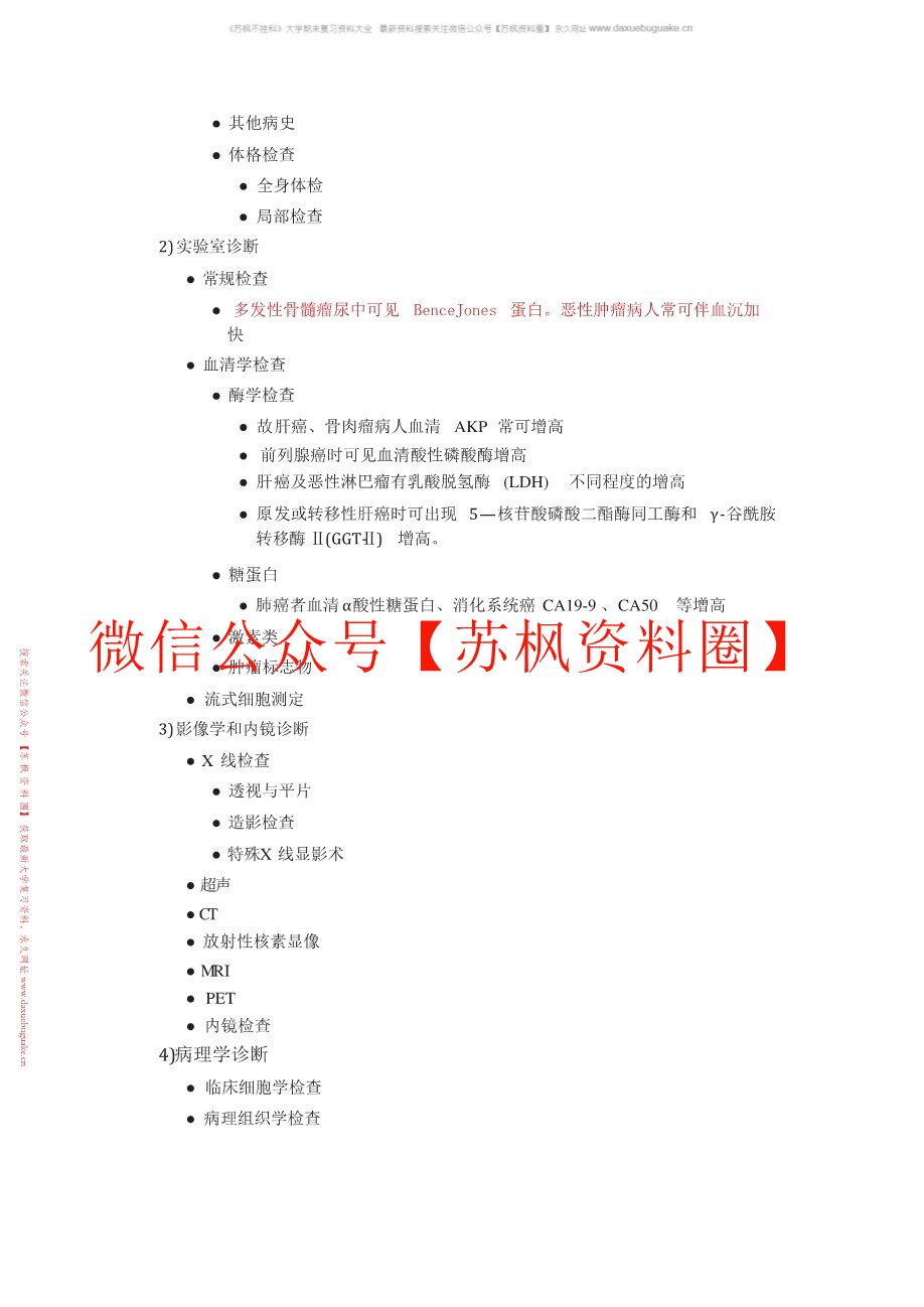 肿瘤学概论